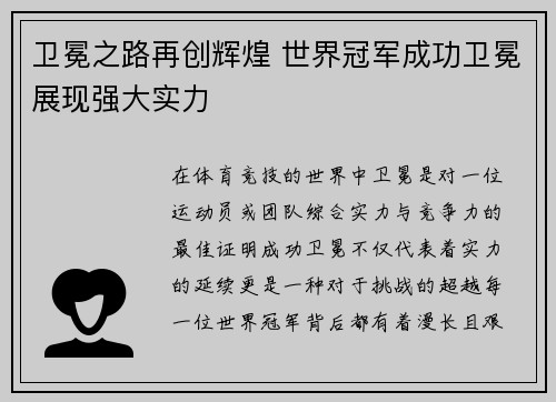 卫冕之路再创辉煌 世界冠军成功卫冕展现强大实力