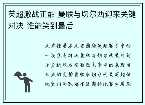 英超激战正酣 曼联与切尔西迎来关键对决 谁能笑到最后