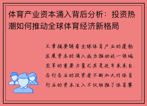 体育产业资本涌入背后分析：投资热潮如何推动全球体育经济新格局