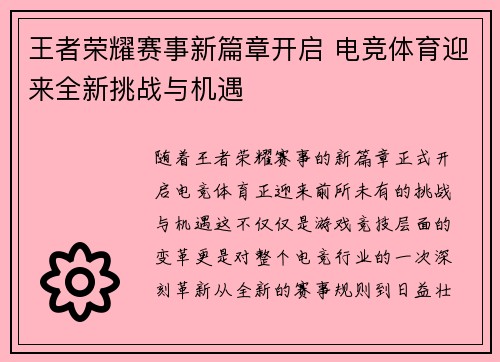王者荣耀赛事新篇章开启 电竞体育迎来全新挑战与机遇