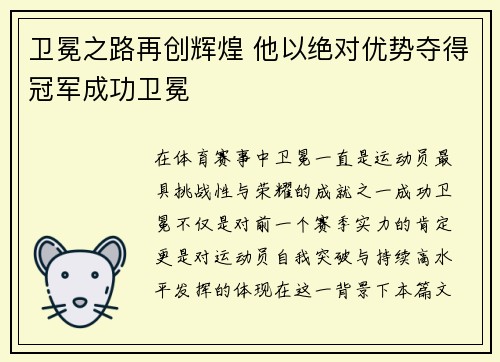 卫冕之路再创辉煌 他以绝对优势夺得冠军成功卫冕