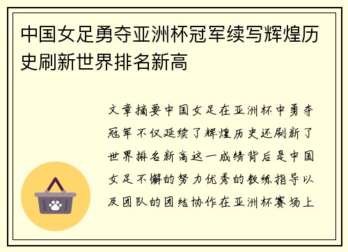 中国女足勇夺亚洲杯冠军续写辉煌历史刷新世界排名新高