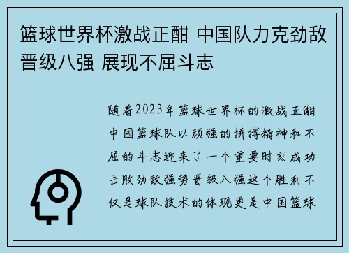 篮球世界杯激战正酣 中国队力克劲敌晋级八强 展现不屈斗志