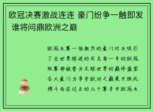 欧冠决赛激战连连 豪门纷争一触即发 谁将问鼎欧洲之巅