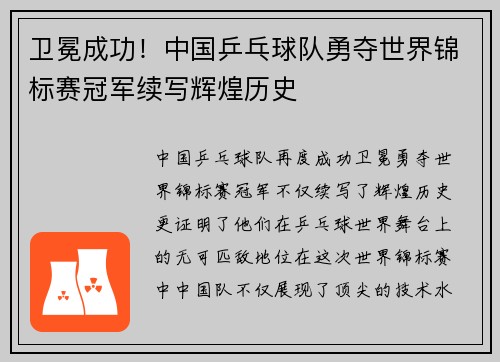 卫冕成功！中国乒乓球队勇夺世界锦标赛冠军续写辉煌历史