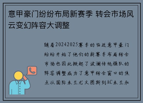 意甲豪门纷纷布局新赛季 转会市场风云变幻阵容大调整