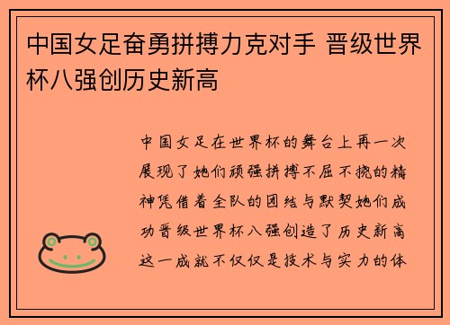 中国女足奋勇拼搏力克对手 晋级世界杯八强创历史新高