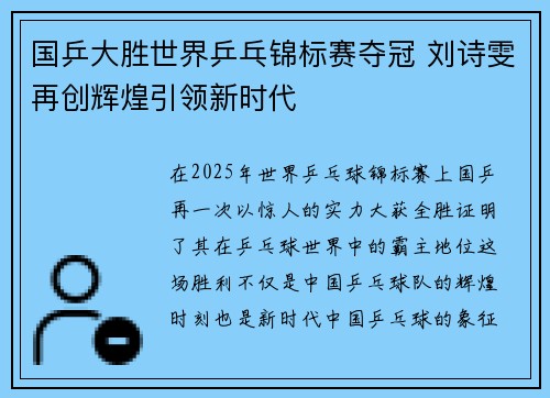 国乒大胜世界乒乓锦标赛夺冠 刘诗雯再创辉煌引领新时代