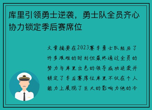 库里引领勇士逆袭，勇士队全员齐心协力锁定季后赛席位