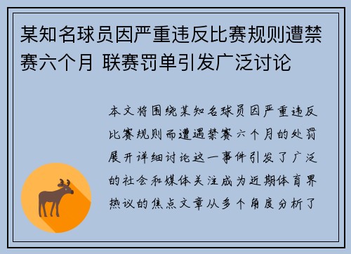 某知名球员因严重违反比赛规则遭禁赛六个月 联赛罚单引发广泛讨论