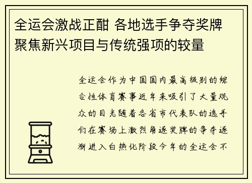 全运会激战正酣 各地选手争夺奖牌 聚焦新兴项目与传统强项的较量