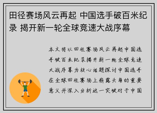 田径赛场风云再起 中国选手破百米纪录 揭开新一轮全球竞速大战序幕