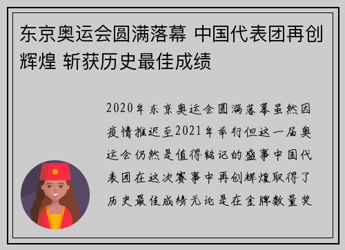 东京奥运会圆满落幕 中国代表团再创辉煌 斩获历史最佳成绩