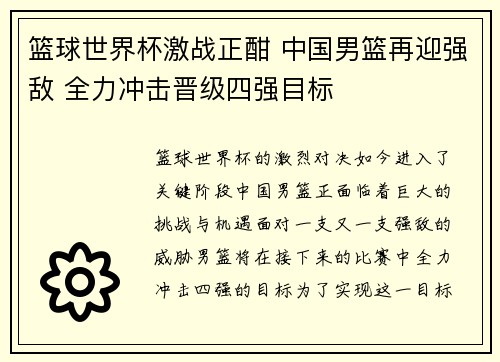 篮球世界杯激战正酣 中国男篮再迎强敌 全力冲击晋级四强目标