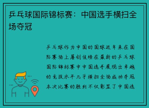 乒乓球国际锦标赛：中国选手横扫全场夺冠