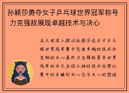 孙颖莎勇夺女子乒乓球世界冠军称号 力克强敌展现卓越技术与决心