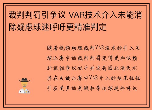 裁判判罚引争议 VAR技术介入未能消除疑虑球迷呼吁更精准判定
