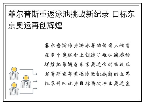 菲尔普斯重返泳池挑战新纪录 目标东京奥运再创辉煌