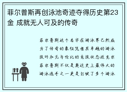 菲尔普斯再创泳池奇迹夺得历史第23金 成就无人可及的传奇