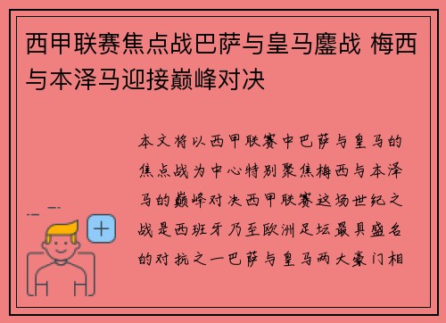西甲联赛焦点战巴萨与皇马鏖战 梅西与本泽马迎接巅峰对决