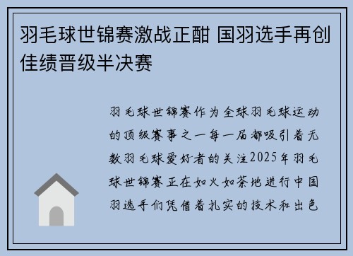 羽毛球世锦赛激战正酣 国羽选手再创佳绩晋级半决赛