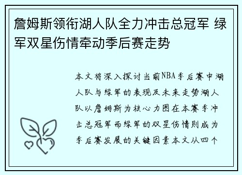 詹姆斯领衔湖人队全力冲击总冠军 绿军双星伤情牵动季后赛走势