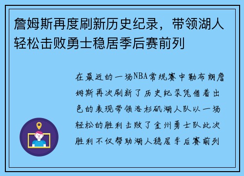 詹姆斯再度刷新历史纪录，带领湖人轻松击败勇士稳居季后赛前列