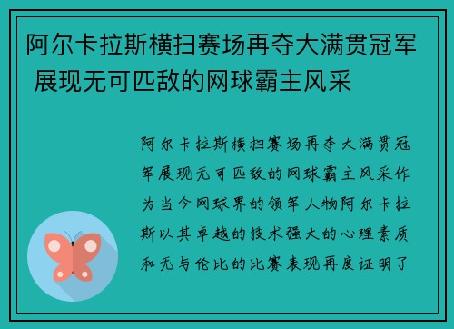 阿尔卡拉斯横扫赛场再夺大满贯冠军 展现无可匹敌的网球霸主风采