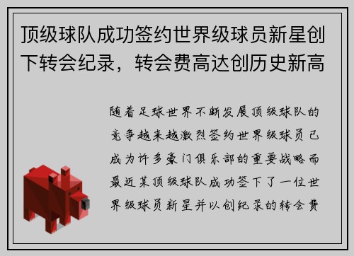 顶级球队成功签约世界级球员新星创下转会纪录，转会费高达创历史新高