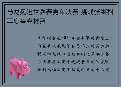 马龙挺进世乒赛男单决赛 挑战张继科再度争夺桂冠