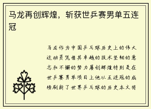 马龙再创辉煌，斩获世乒赛男单五连冠
