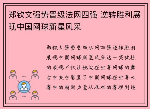 郑钦文强势晋级法网四强 逆转胜利展现中国网球新星风采