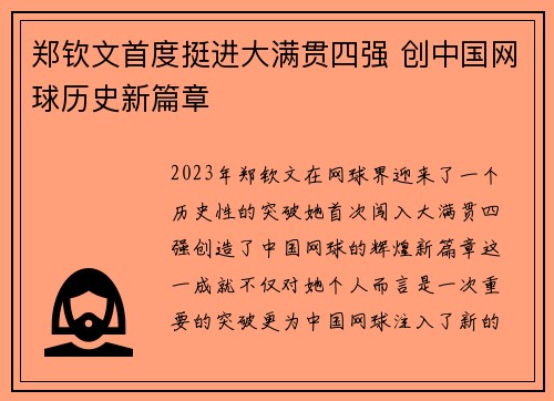 郑钦文首度挺进大满贯四强 创中国网球历史新篇章