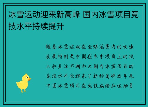 冰雪运动迎来新高峰 国内冰雪项目竞技水平持续提升