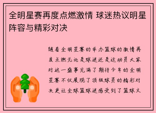 全明星赛再度点燃激情 球迷热议明星阵容与精彩对决