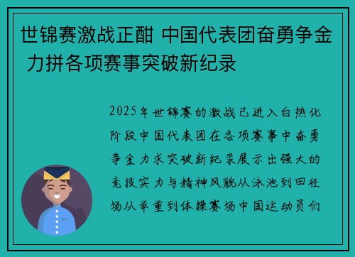 世锦赛激战正酣 中国代表团奋勇争金 力拼各项赛事突破新纪录