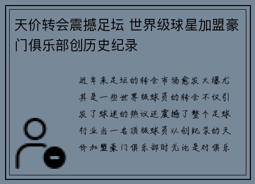 天价转会震撼足坛 世界级球星加盟豪门俱乐部创历史纪录