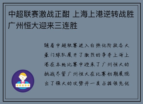 中超联赛激战正酣 上海上港逆转战胜广州恒大迎来三连胜