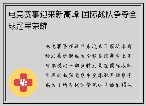 电竞赛事迎来新高峰 国际战队争夺全球冠军荣耀