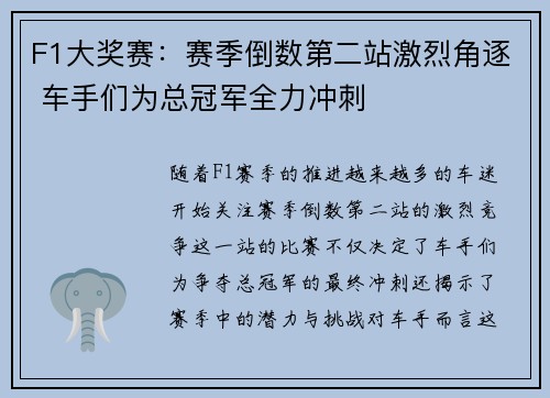 F1大奖赛：赛季倒数第二站激烈角逐 车手们为总冠军全力冲刺
