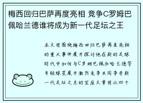 梅西回归巴萨再度亮相 竞争C罗姆巴佩哈兰德谁将成为新一代足坛之王