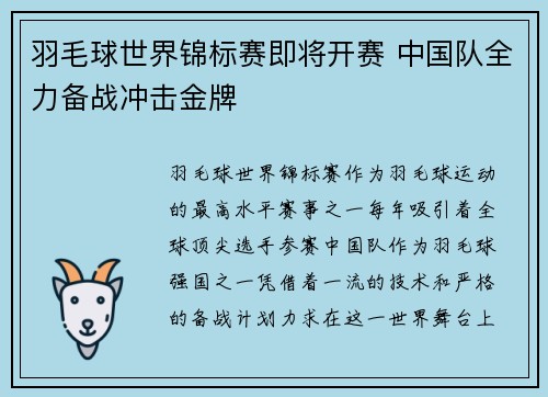 羽毛球世界锦标赛即将开赛 中国队全力备战冲击金牌