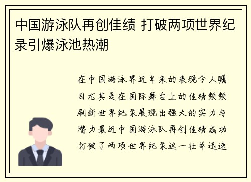 中国游泳队再创佳绩 打破两项世界纪录引爆泳池热潮