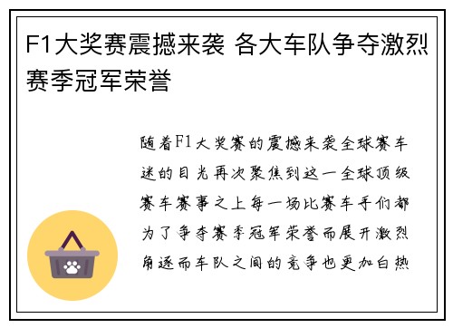 F1大奖赛震撼来袭 各大车队争夺激烈赛季冠军荣誉