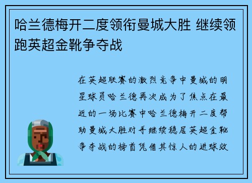 哈兰德梅开二度领衔曼城大胜 继续领跑英超金靴争夺战