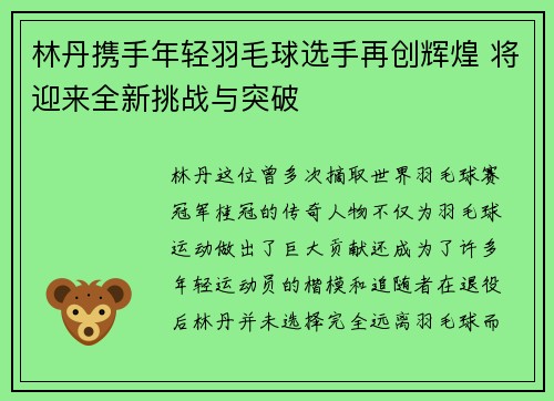 林丹携手年轻羽毛球选手再创辉煌 将迎来全新挑战与突破