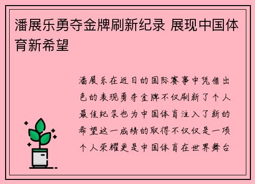 潘展乐勇夺金牌刷新纪录 展现中国体育新希望
