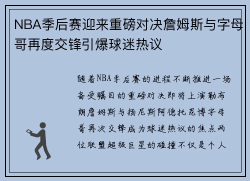 NBA季后赛迎来重磅对决詹姆斯与字母哥再度交锋引爆球迷热议