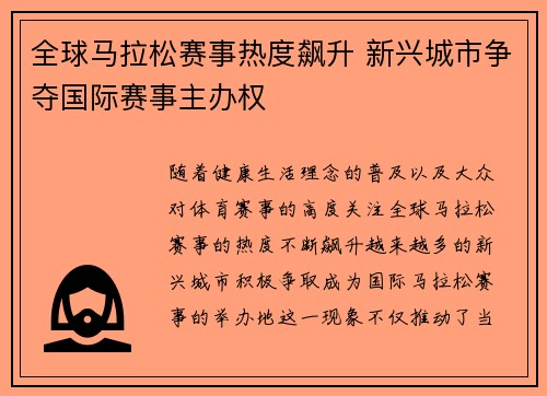 全球马拉松赛事热度飙升 新兴城市争夺国际赛事主办权