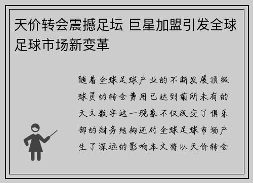 天价转会震撼足坛 巨星加盟引发全球足球市场新变革